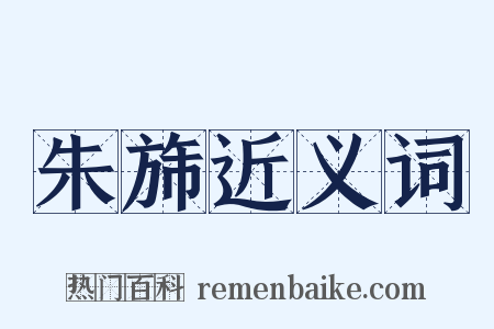 朱旆近义词是什么意思的图片